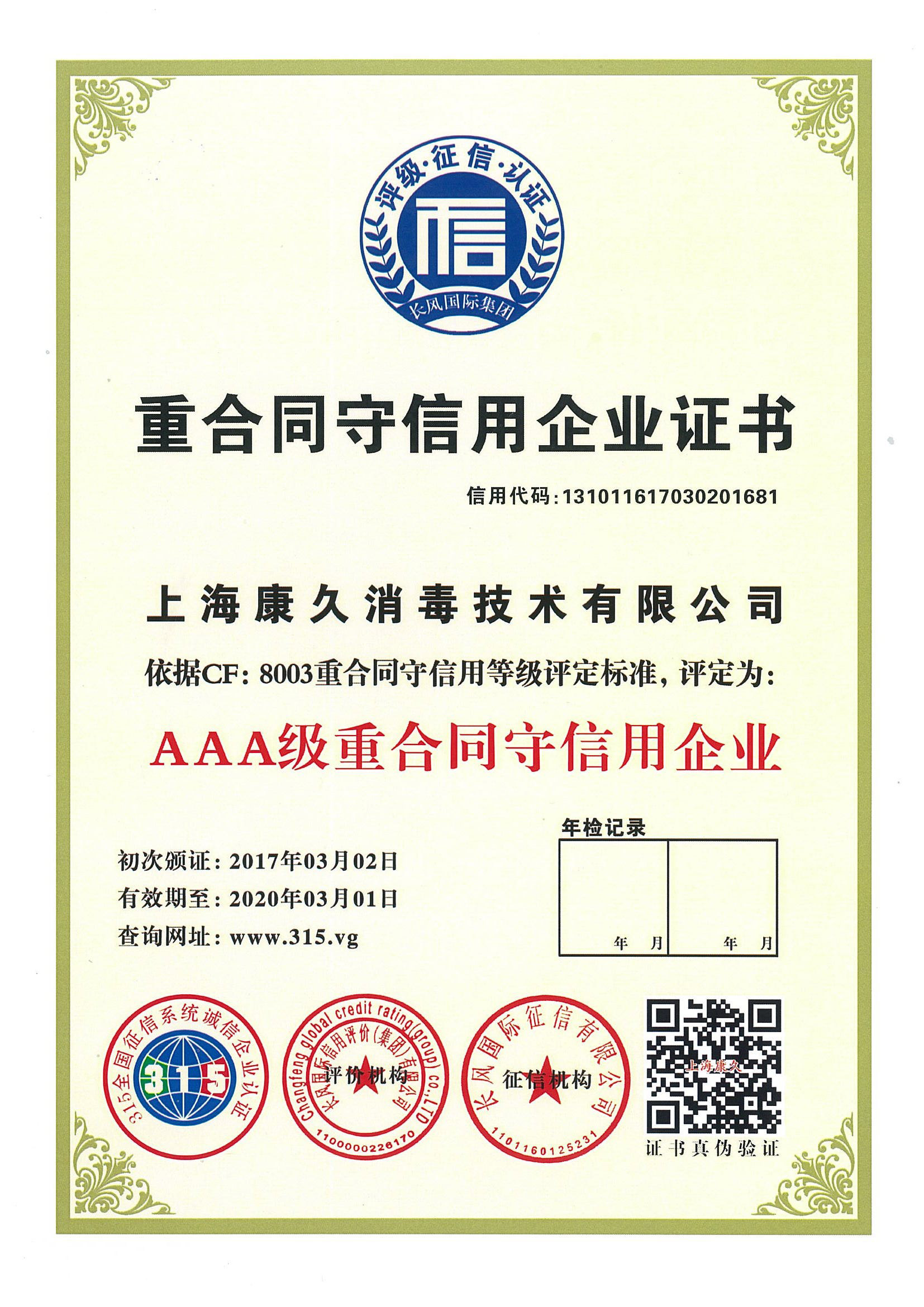 “綦江重合同守信用企业证书