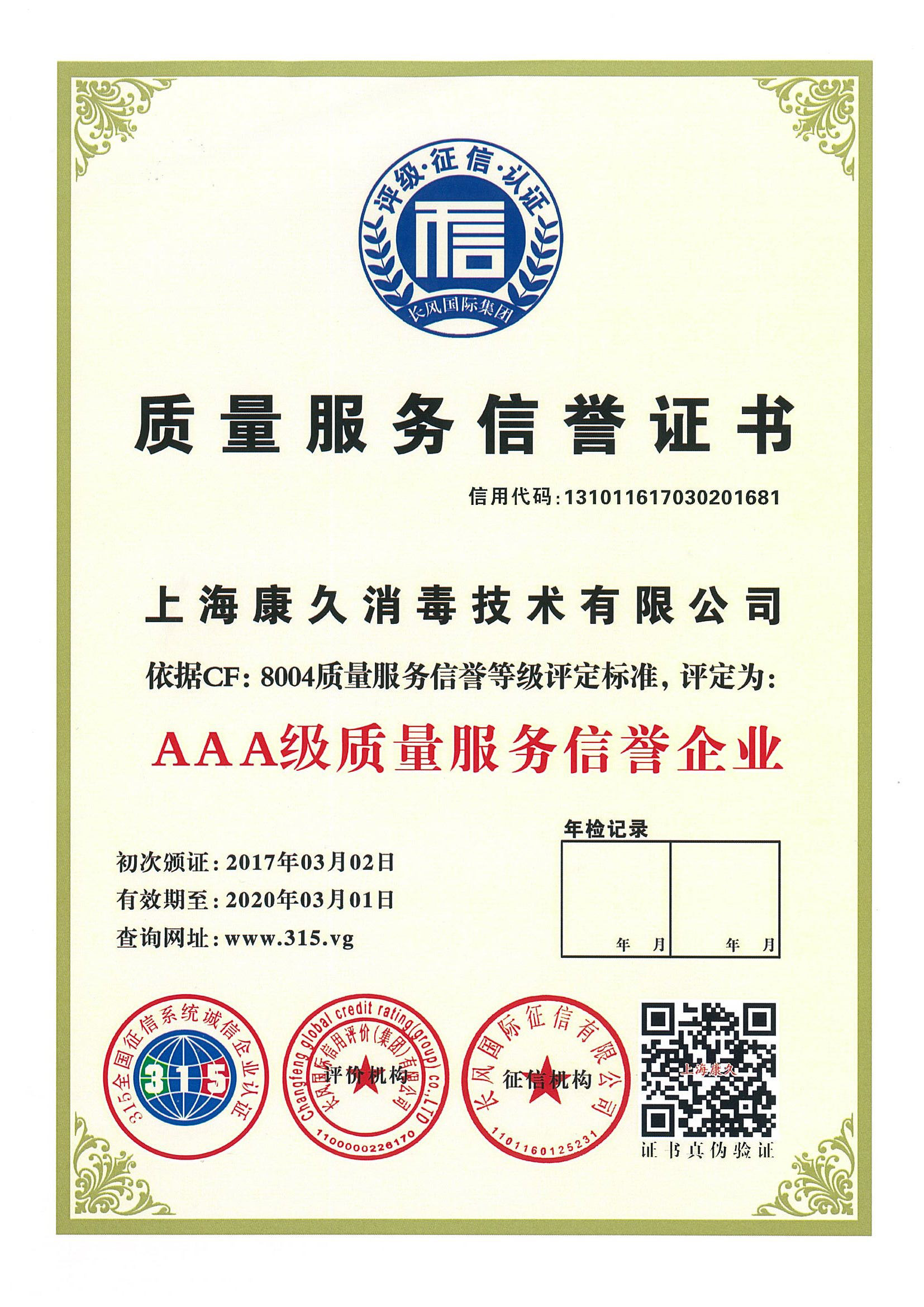 “綦江质量服务信誉证书
