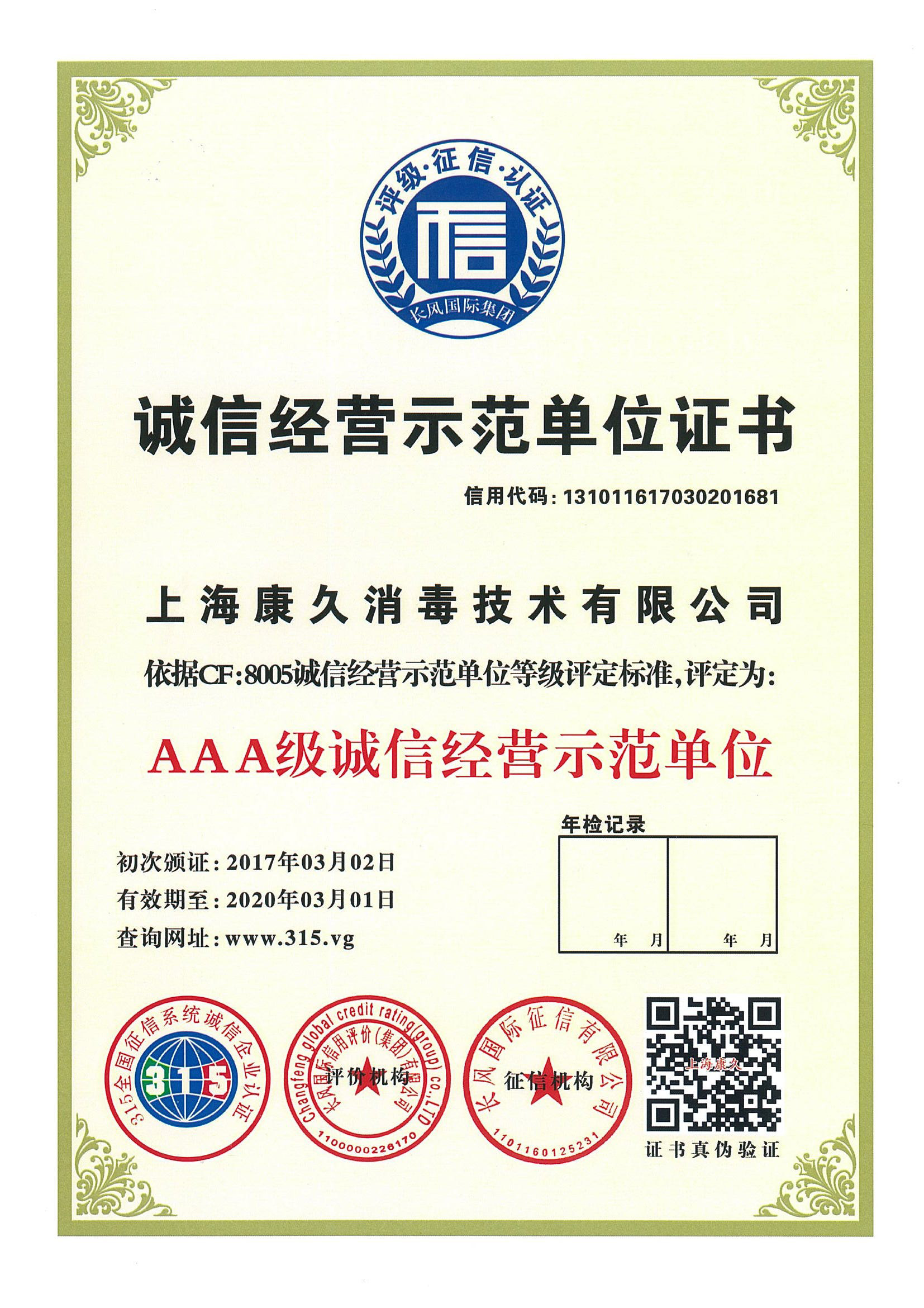 “綦江诚信经营示范单位证书